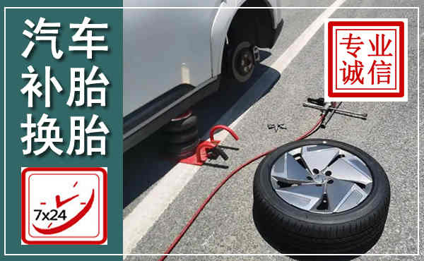 张掖汽车换轮胎,附近上门换轮胎电话