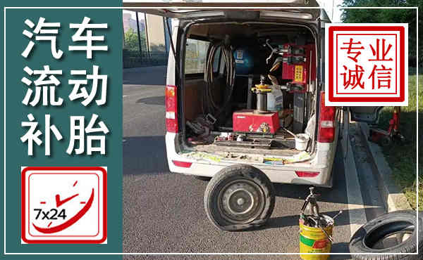 张掖汽车流动补胎,附近补胎电话