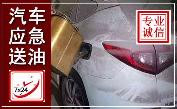 张掖汽车送油救援,附近上门送油电话