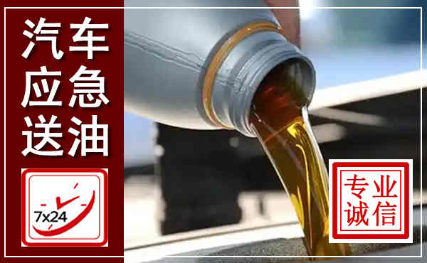 张掖汽车送燃油救援,附近上门送燃油电话