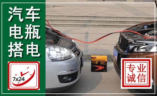 张掖汽车搭电,附近电瓶搭电救援电话