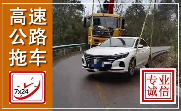 张掖高速公路拖车,附近高速公路拖车救援电话