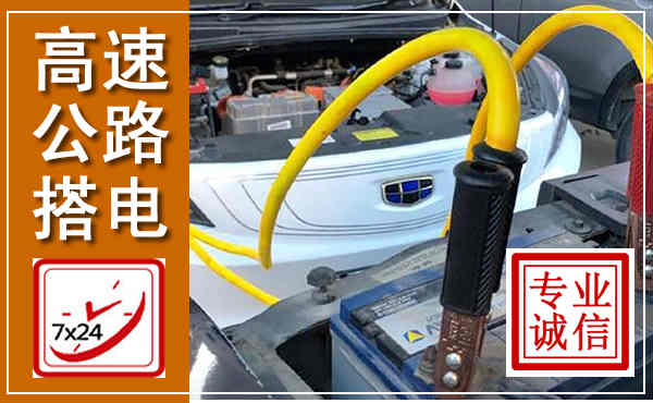 张掖高速公路汽车搭电,中途电瓶维修电话