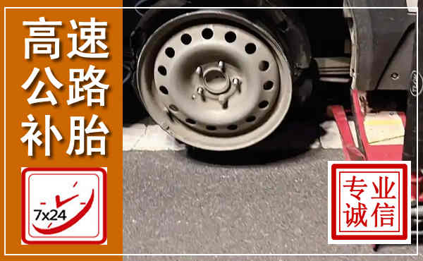张掖高速公路流动补胎,汽车换轮胎电话