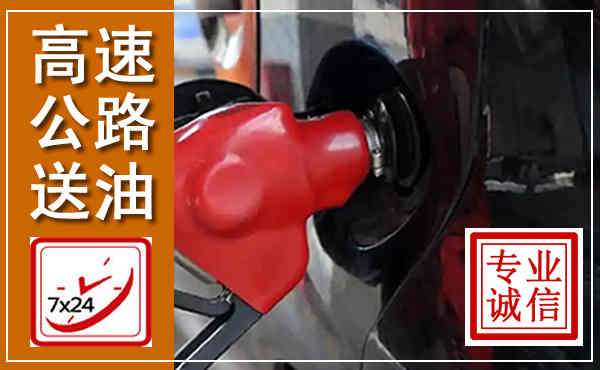 张掖高速公路汽车送油,汽车救援送油电话